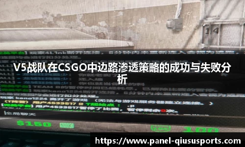 V5战队在CSGO中边路渗透策略的成功与失败分析