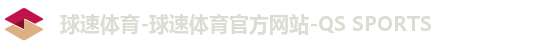 球速体育-球速体育官方网站-QS SPORTS